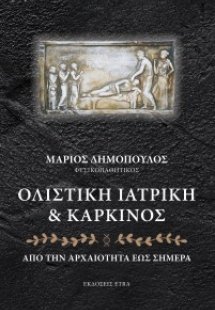 Ολιστική ιατρική και καρκίνος